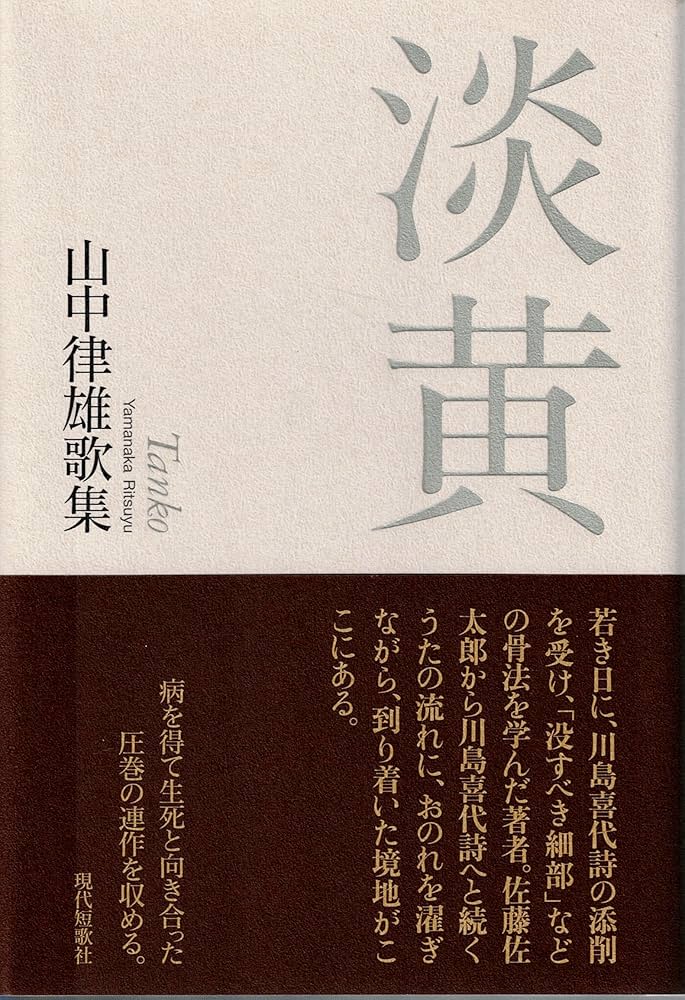 【中古】 仮象 山中律雄歌集/現代短歌社/山中律雄 山中律雄歌集『淡黄』 | 現代短歌社オンラインショップ